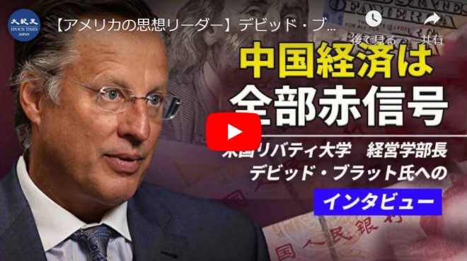 【アメリカの思想リーダー】デビッド・ブラットインタビュー　中国経済は全部赤信号【動画】