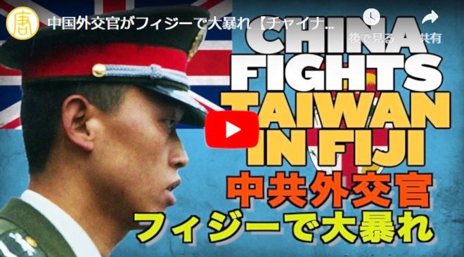 中国外交官がフィジーで大暴れ【チャイナ・アンセンサード】China Fights Taiwan in Fiji【動画】