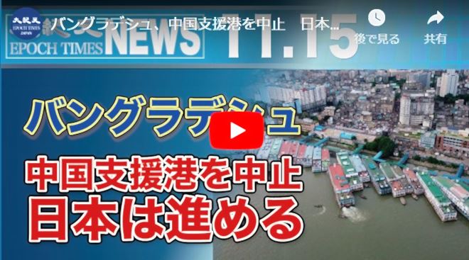 バングラデシュ、中国支援港を中止　日本は進める【動画】