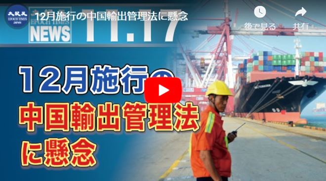 12月施行の中国輸出管理法に懸念【動画】