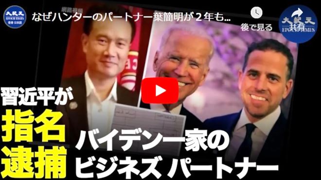 なぜハンターのパートナー葉簡明が２年も前から逮捕されたのか？ 習近平はどんな理由で逮捕したのか【動画】