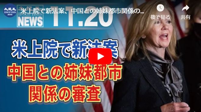 米上院で新法案、中国との姉妹都市関係の審査【動画】
