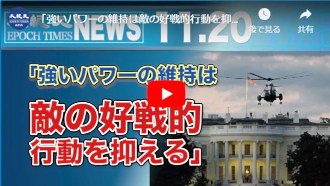 「強いパワーの維持は敵の好戦的行動を抑える」【動画】