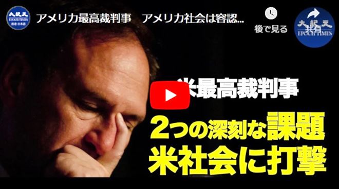 アメリカ最高裁判事　アメリカ社会は容認はできないこの二つの課題【動画】