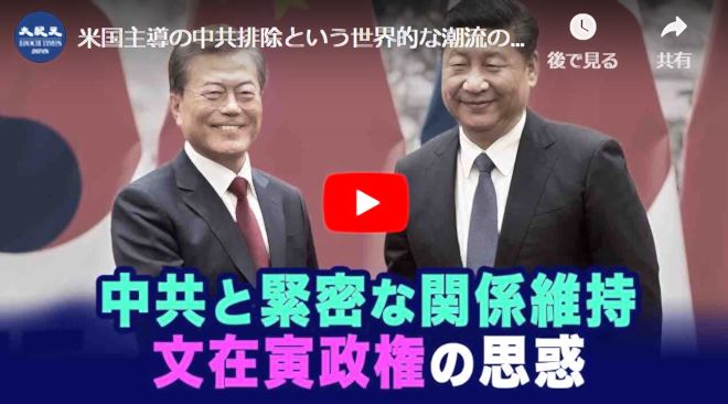 米国主導の中共排除という世界的な潮流の中で韓国は緊密な関係を維持【動画】