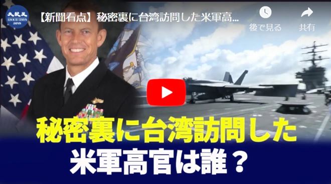 【新聞看点】秘密裏に台湾訪問した米軍高官は誰？【動画】