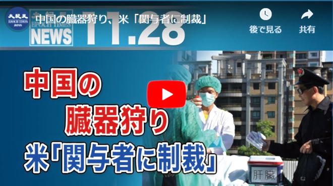 中国の臓器狩り、米「関与者に制裁」【動画】