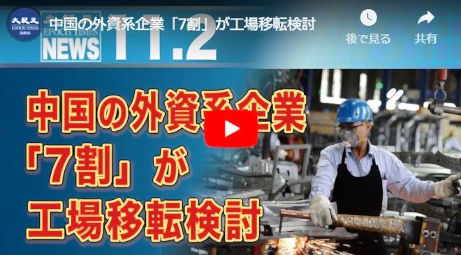 中国の外資系企業「7割」が工場移転検討【動画】