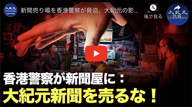 新聞売り場を香港警察が脅迫、大紀元の影響力際立つ