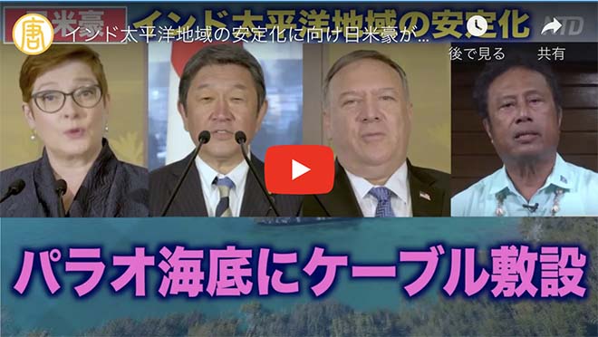インド太平洋地域の安定化に向け日米豪がパラオ海底にケーブルを敷設
