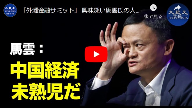 「外灘金融サミット」 興味深い馬雲氏の大胆な発言【動画】