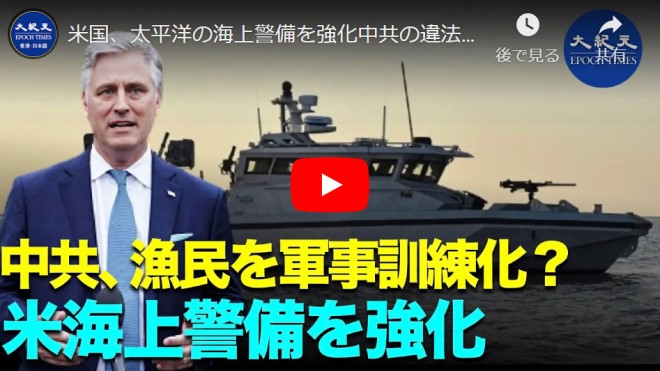米国、太平洋の海上警備を強化中共の違法行為の抑制【動画】