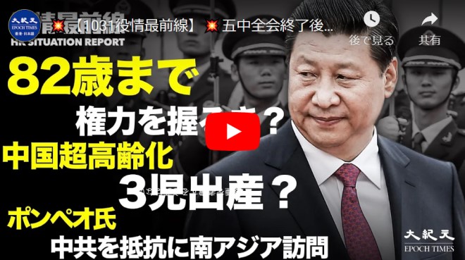 【1031役情最前線】｜五中全会終了後継者現れず 習近平　82歳まで権力を握りたい？｜ 中国；超高齢化社会に、3児出産を提案｜南アジア4か国を訪問【動画】