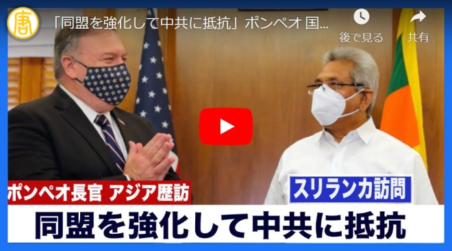 「同盟を強化して中共に抵抗」ポンペオ 国長官がアジア諸国を歴訪【動画】