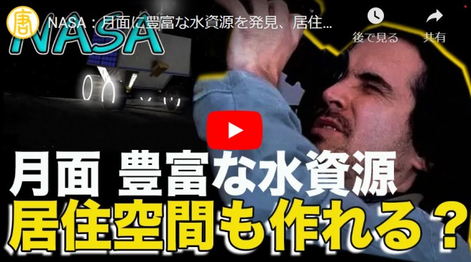 NASA：月面に豊富な水資源を発見、居住空間も作れる【動画】