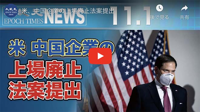 米、中国企業の上場廃止法案提出