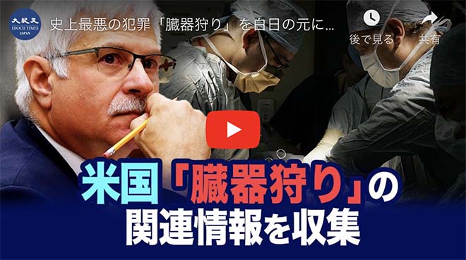 史上最悪の犯罪「臓器狩り」を白日の元に！　米国が関連情報を収集中