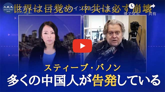 スティーブ・バノンへのインタビュー 多くの中国人が告発している