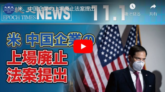 米、中国企業の上場廃止法案提出【動画】