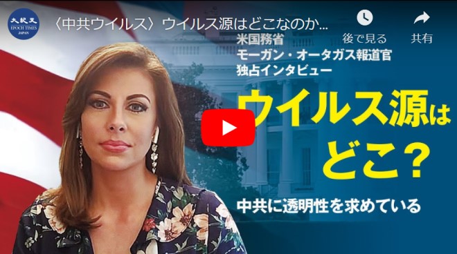 〈中共ウイルス〉ウイルス源はどこなのか？　米国務省は中国共産党の透明性を求めている＝モーガン・オータガス報道官　（字幕版）再掲載【動画】