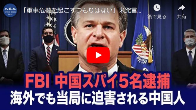 「軍事危機を起こすつもりはない」米発言に安堵した中共　中共の海外反体制派弾圧政策「キツネ狩り作戦」の実態　FBI 中国スパイ５名逮捕【動画】