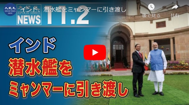 インド、潜水艦をミャンマーに引き渡し【動画】