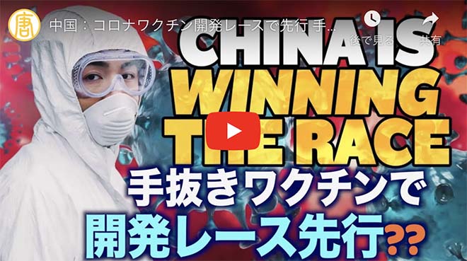 コロナワクチン開発レースで先行 手抜きワクチンで【チャイナ・アンセンサード】