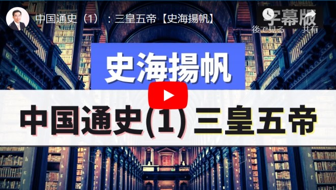 【史海揚帆】中国通史（1）：三皇五帝