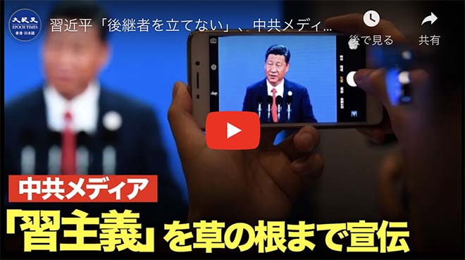 習近平「後継者を立てない」、中共メディア「習主義」を草の根まで宣伝