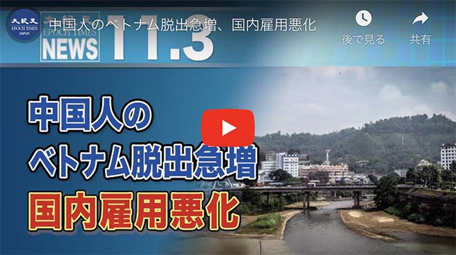 中国人のベトナム脱出急増、国内雇用悪化
