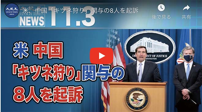 米、中国「キツネ狩り」関与の8人を起訴