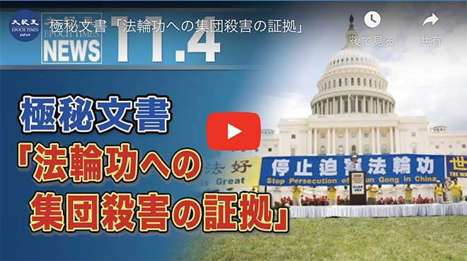 極秘文書「法輪功への集団殺害の証拠」