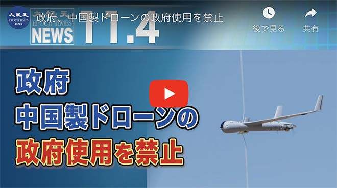 政府、中国製ドローンの政府使用を禁止