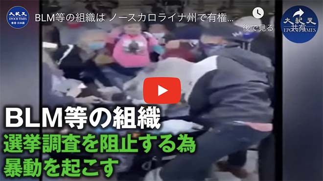 BLM等の組織は ノースカロライナ州で有権者を脅かし 民意の調査を阻止するため 暴動を起こしている