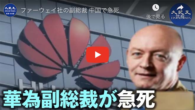 ファーウェイ社の副総裁 中国で急死