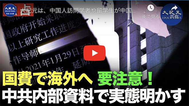 大紀元は、中国人訪問学者や留学生が中国領事館の管理下にあることを示す内部文書を入手した