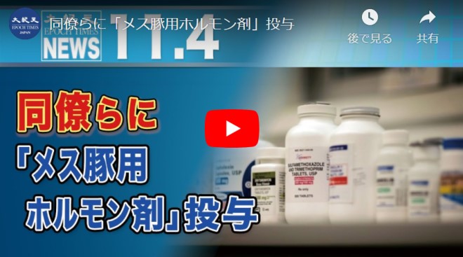 同僚らに「メス豚用ホルモン剤」投与【動画】