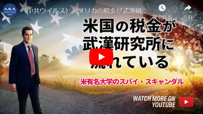 〈中共ウイルス〉アメリカの税金が武漢研究所に流れている ｡ 米有名大学のスパイ・スキャンダル=ジョシュア・フィリップ　(字幕版）再掲載【動画】