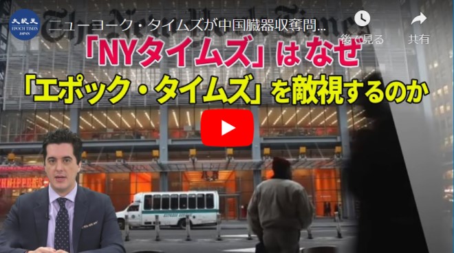ニューヨーク・タイムズが中国臓器収奪問題など人権迫害に沈黙する不可解な謎【動画】