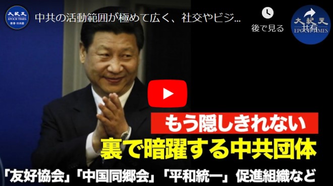 中共の活動範囲が極めて広く、社交やビジネスの集会、情報操作などの領域まで広げている、北京に利益を提供するために、アメリカで政治と経済に利用できるコネをつけたとい【動画】