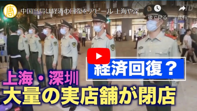 【禁聞】中国当局は経済の回復をアピール 上海や深圳では大量の実店舗が閉店【動画】