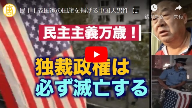 民主主義国家の国旗を掲げる中国人男性【チャイナ・インフォーカス】china in focus 字幕ニュース【動画】