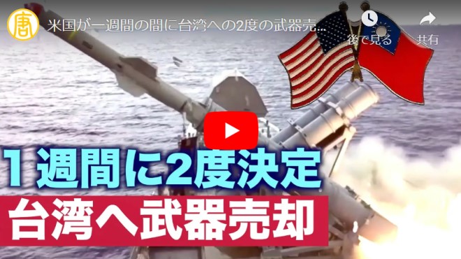 【禁聞】米国が一週間の間に台湾への2度の武器売却を決定【動画】
