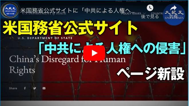 米国務省は公式サイトに「中共による人権への侵害」ページを新設し、人権侵害の数々を記録している。