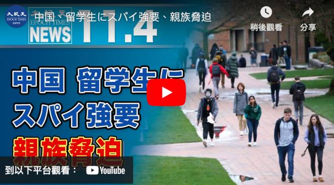 中国、留学生にスパイ強要、親族脅迫