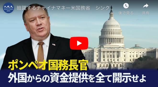 暗躍するチャイナマネー米国務省　シンクタンクに海外資金の開示を要求