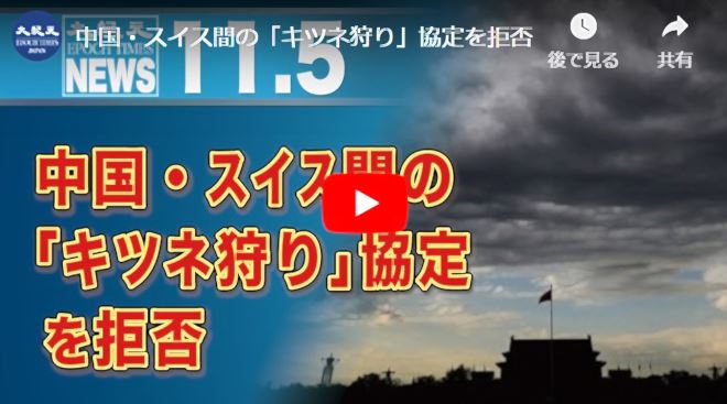 中国・スイス間の「キツネ狩り」協定を拒否【動画】
