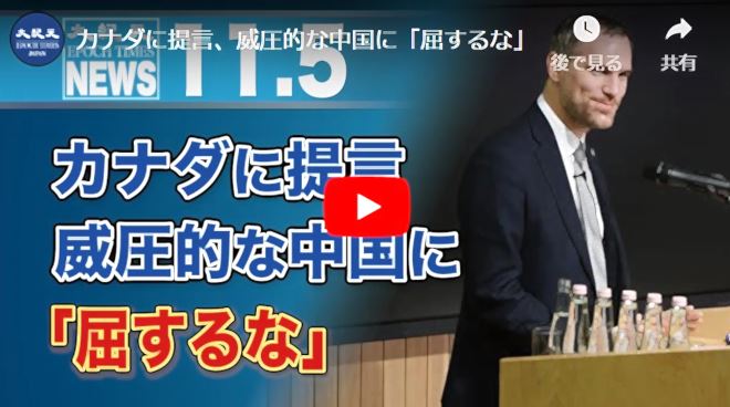 カナダに提言、威圧的な中国に「屈するな」【動画】