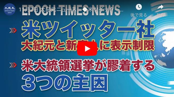 ◆米ツイッター社、大紀元と新唐人に表示制限◆米大統領選挙が膠着する3つの主因