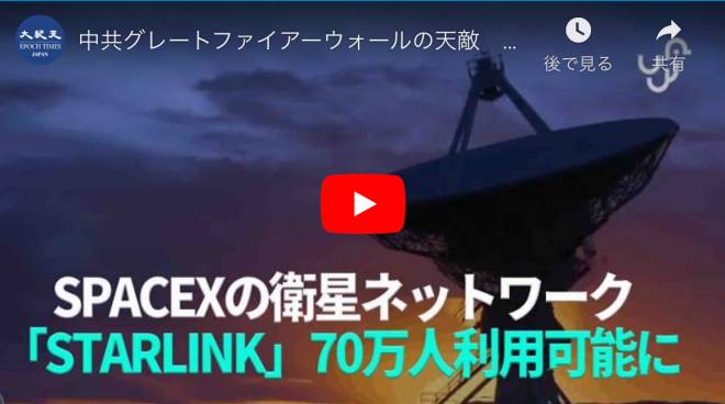 中共グレートファイアーウォールの天敵　低軌道衛星インターネット「STARLINK」70万人利用可能に　新疆、第0号患者の真実　ウイルスの突然変